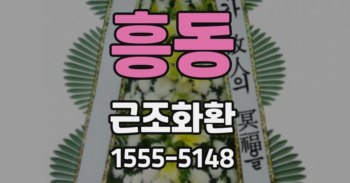 흥동 근조화환