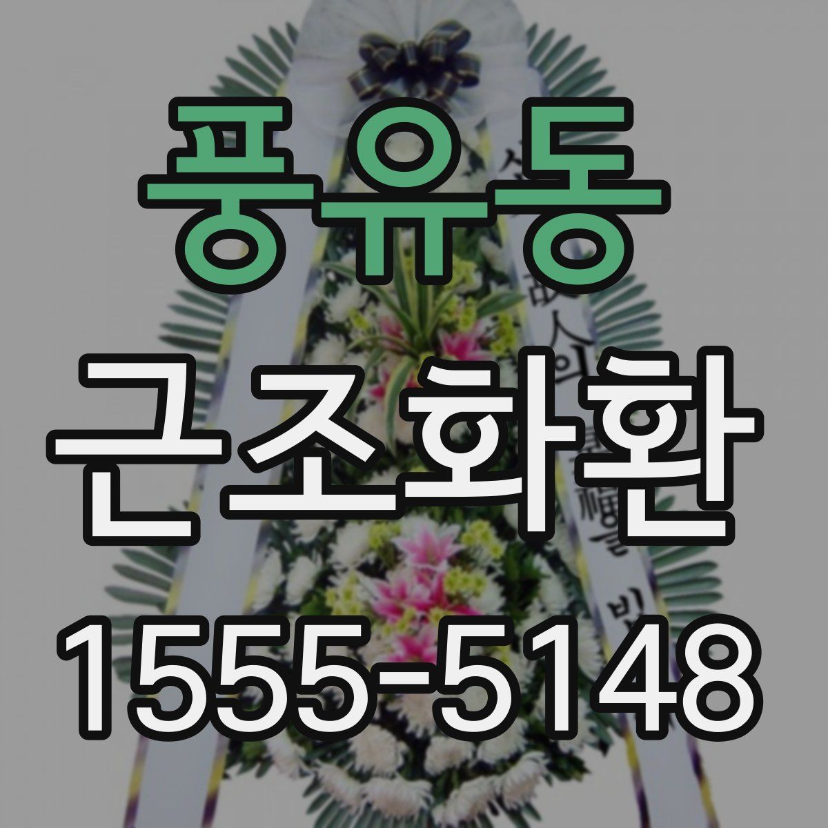 풍유동 근조화환