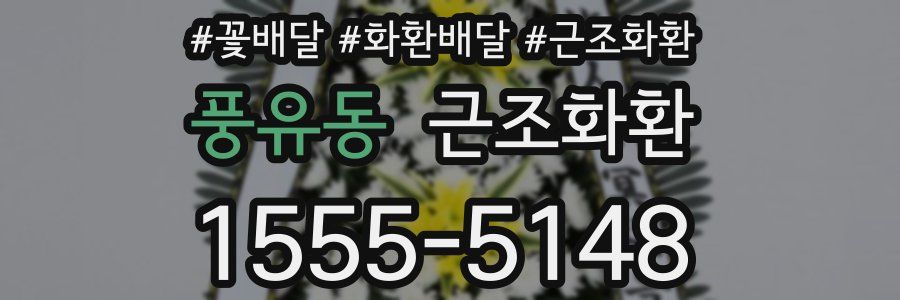 풍유동 근조화환