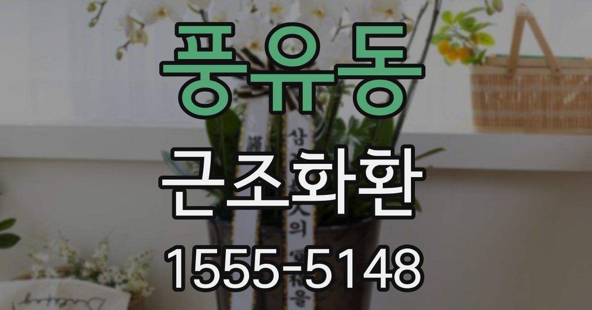 풍유동 근조화환