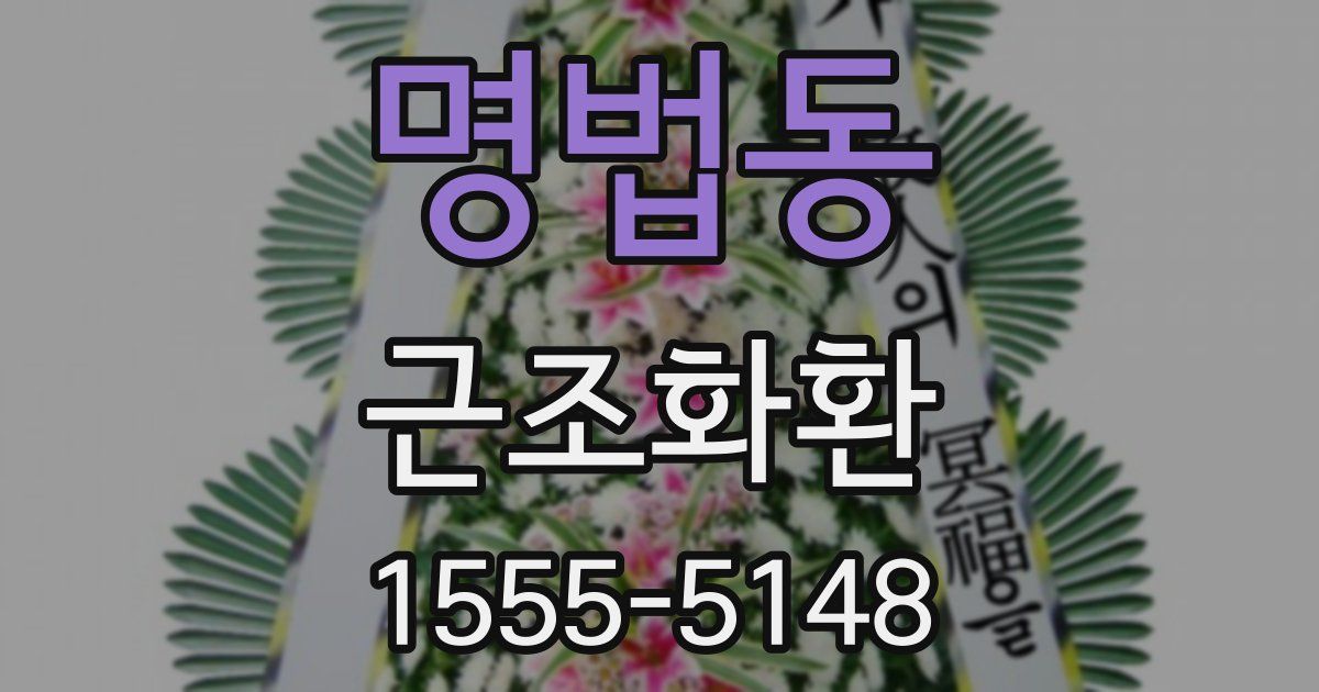 명법동 근조화환