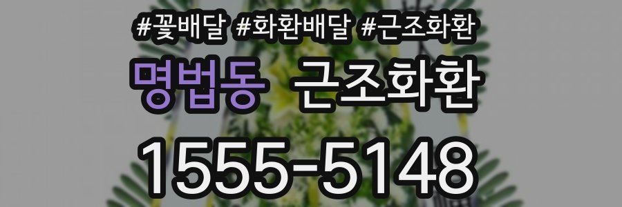 명법동 근조화환