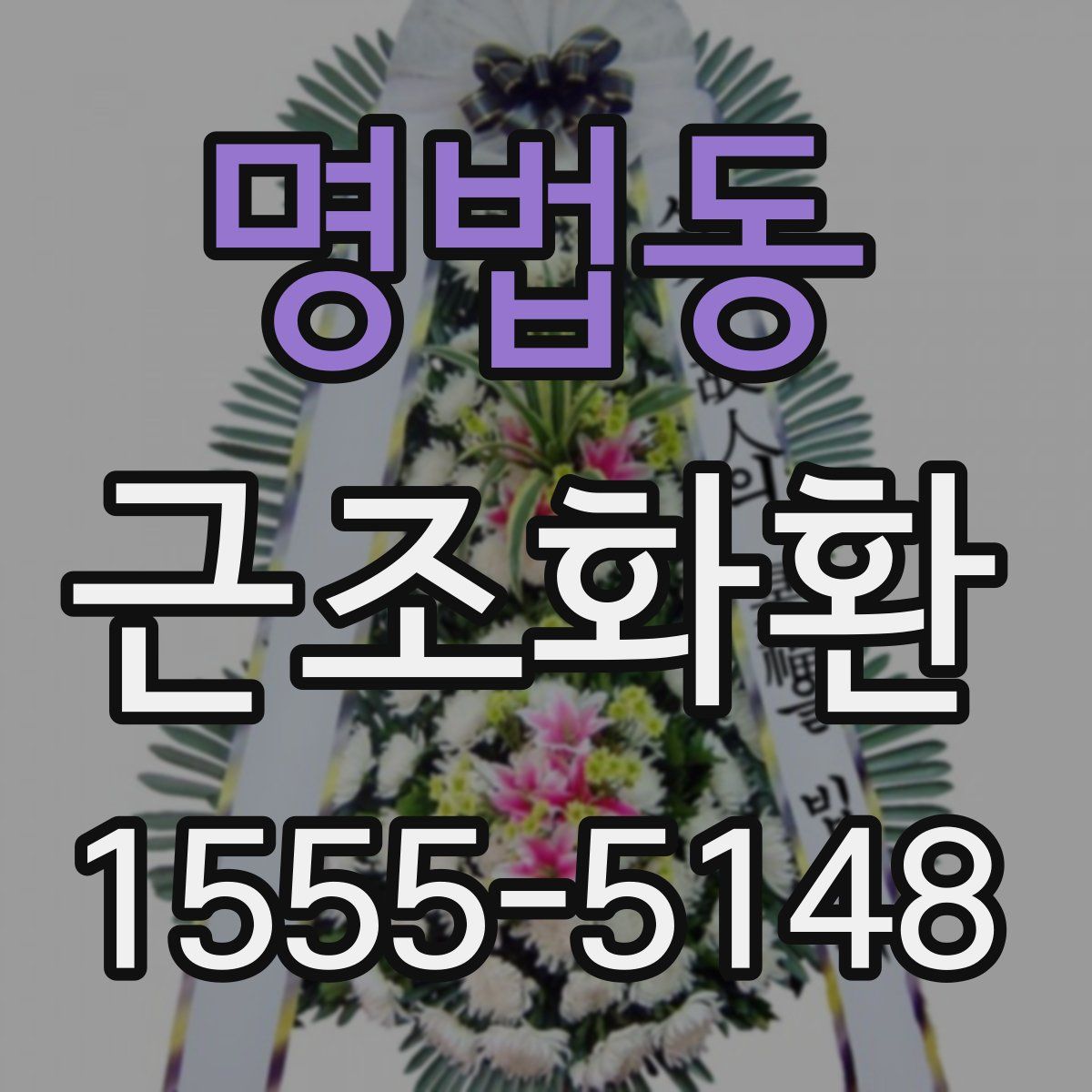 명법동 근조화환