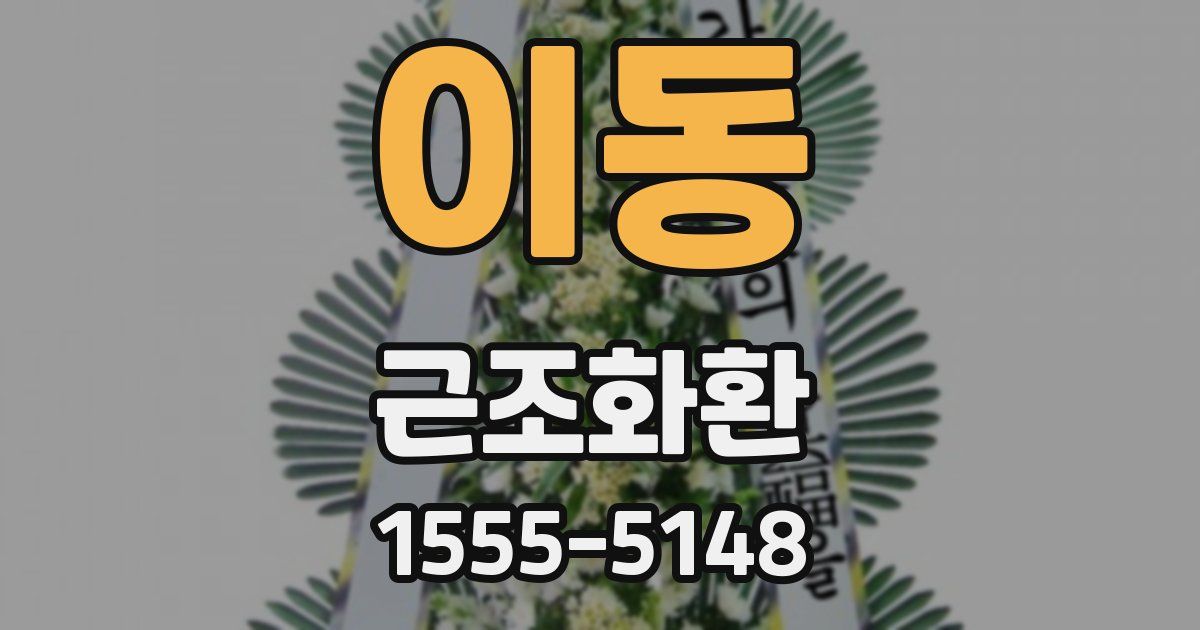 이동 근조화환