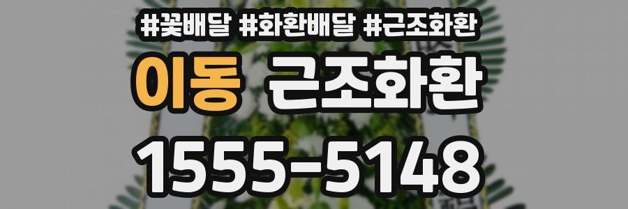 이동 근조화환