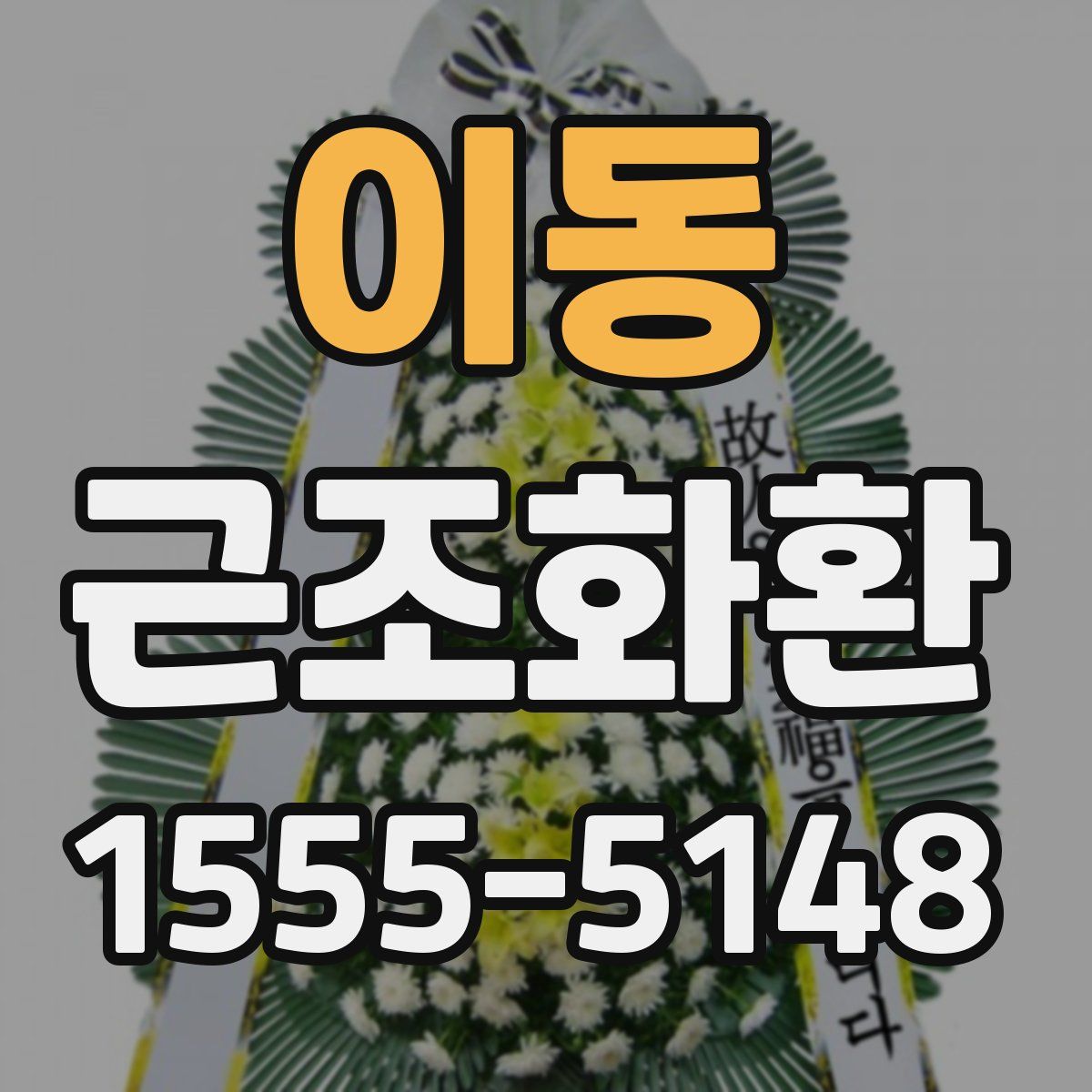 이동 근조화환