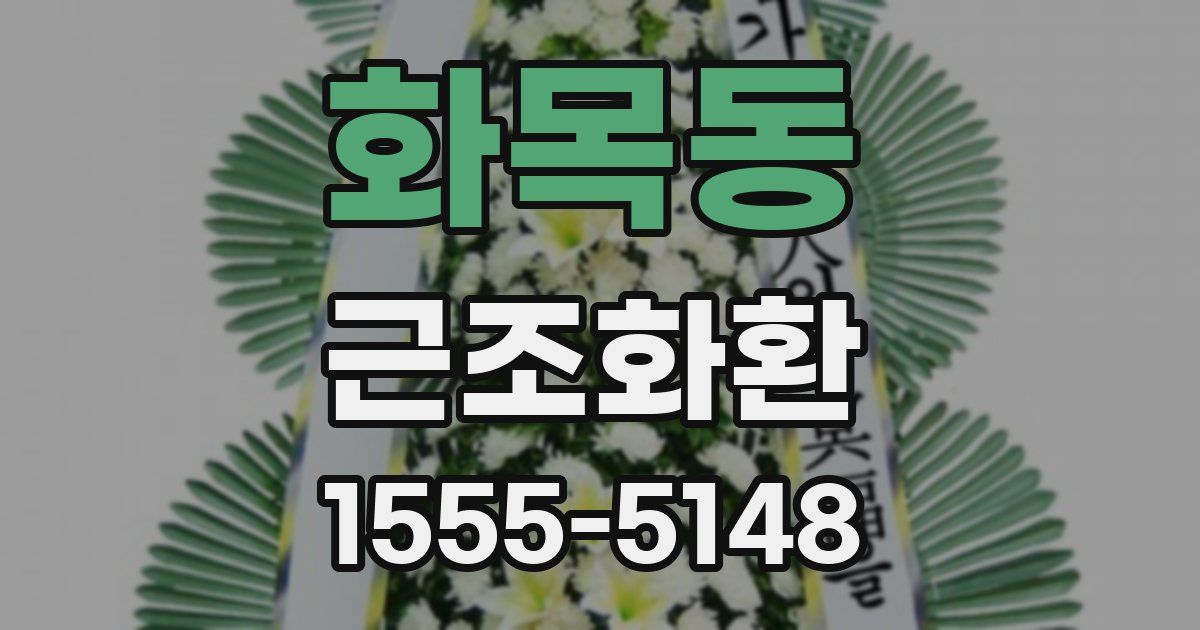화목동 근조화환