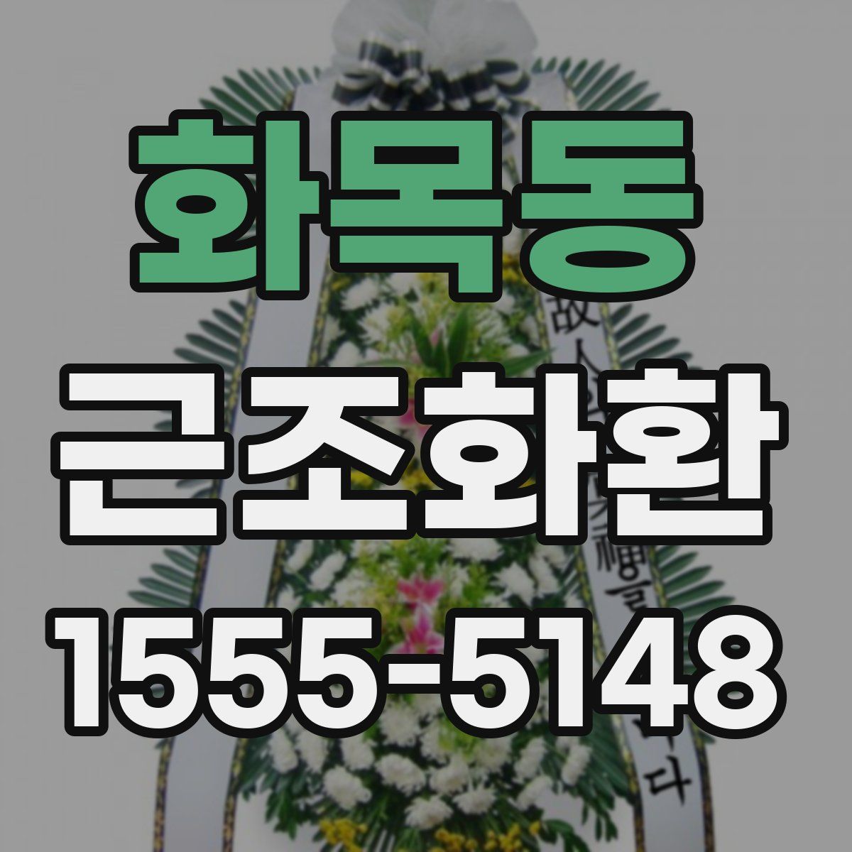 화목동 근조화환