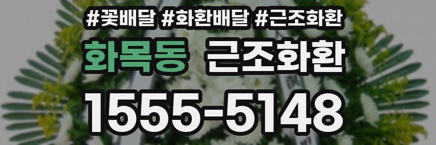 화목동 근조화환