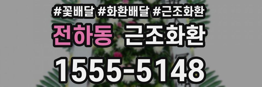 전하동 근조화환