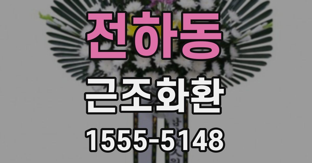 전하동 근조화환