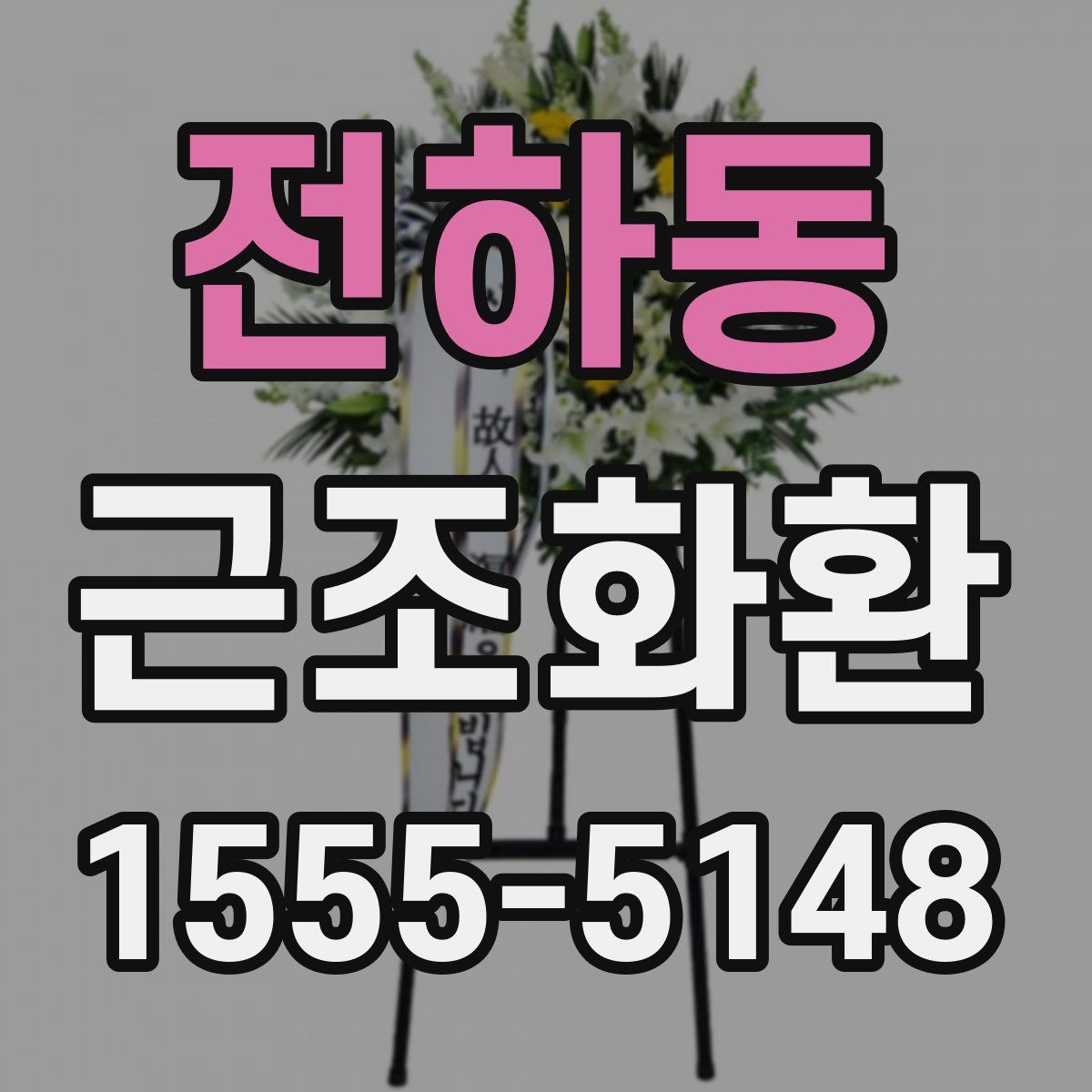 전하동 근조화환