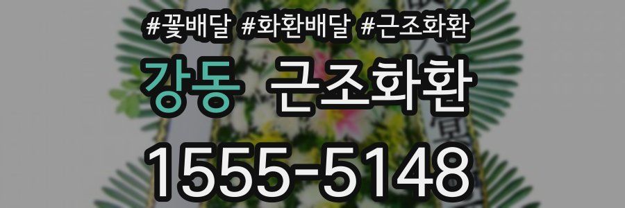 강동 근조화환