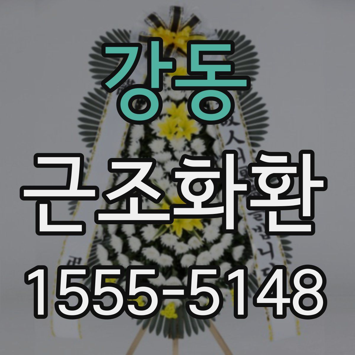 강동 근조화환