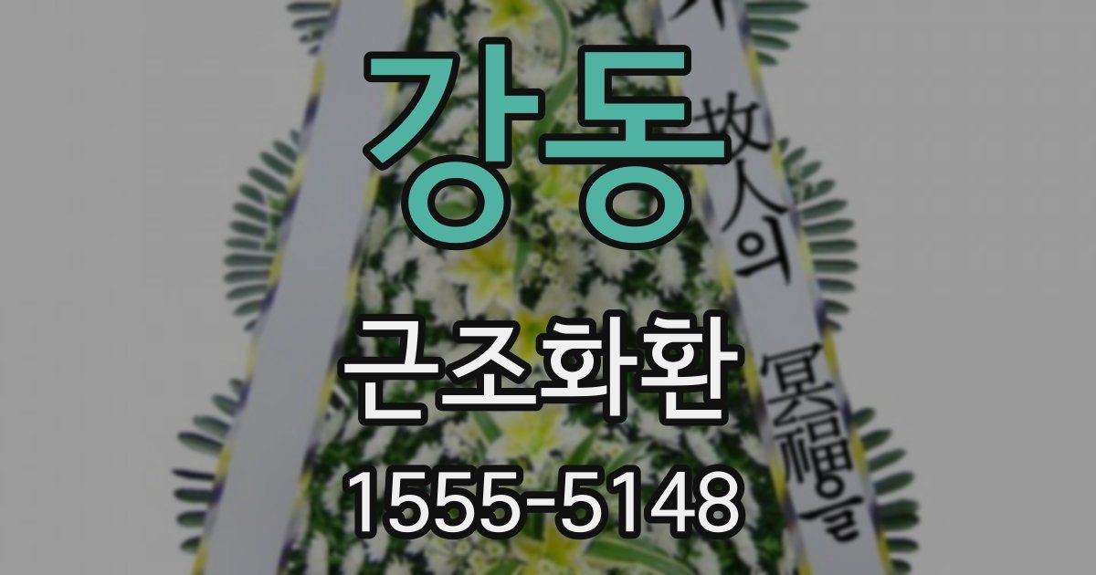 강동 근조화환