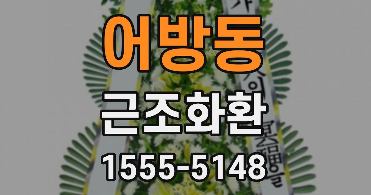 어방동 근조화환
