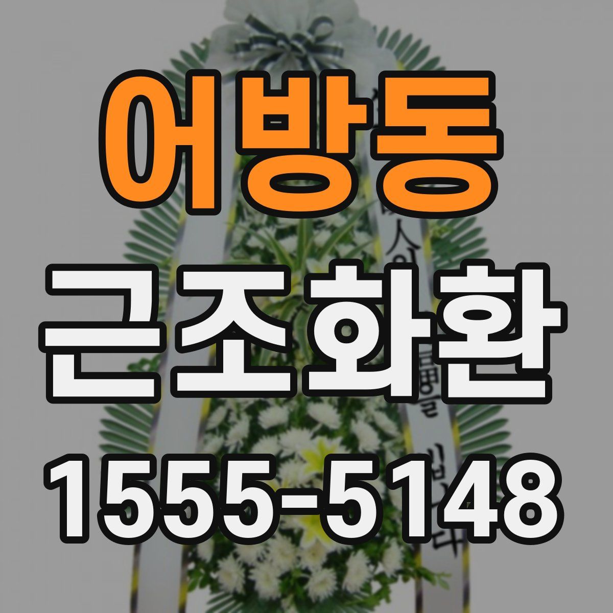 어방동 근조화환