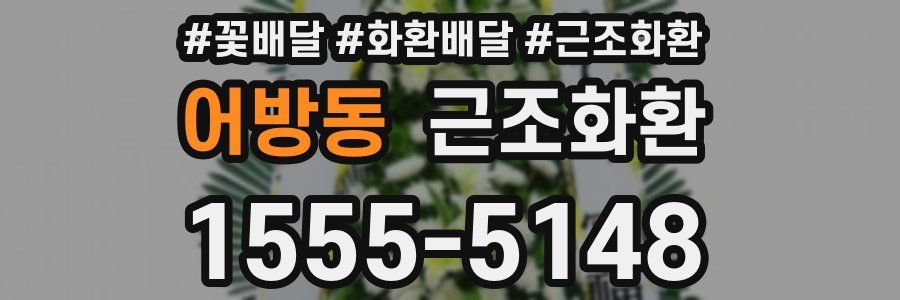 어방동 근조화환