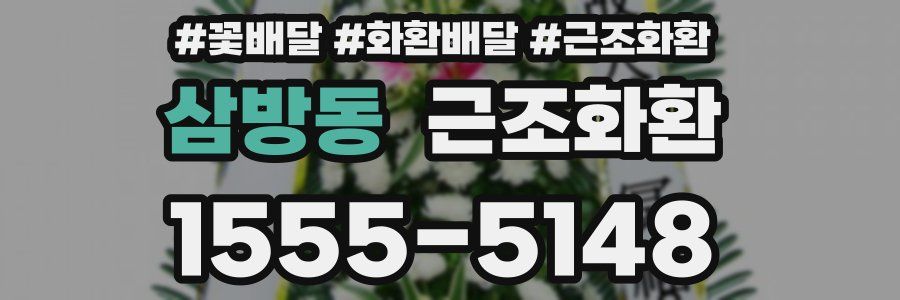 삼방동 근조화환