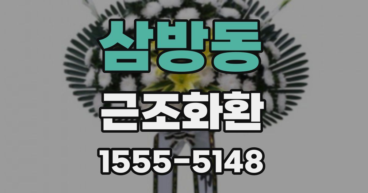삼방동 근조화환