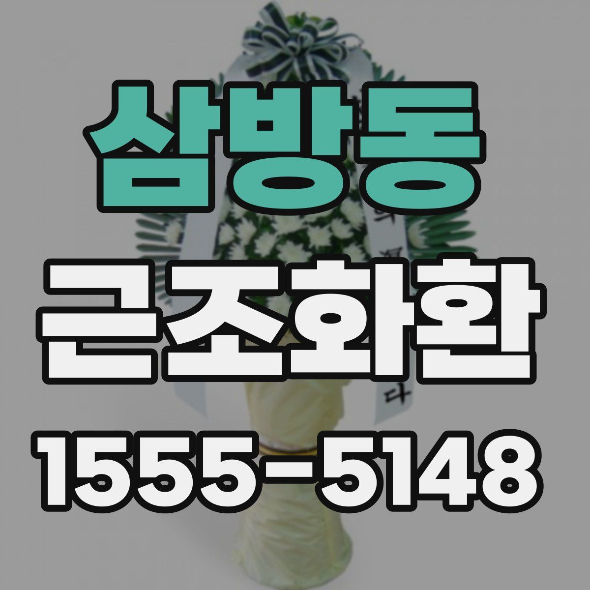 삼방동 근조화환