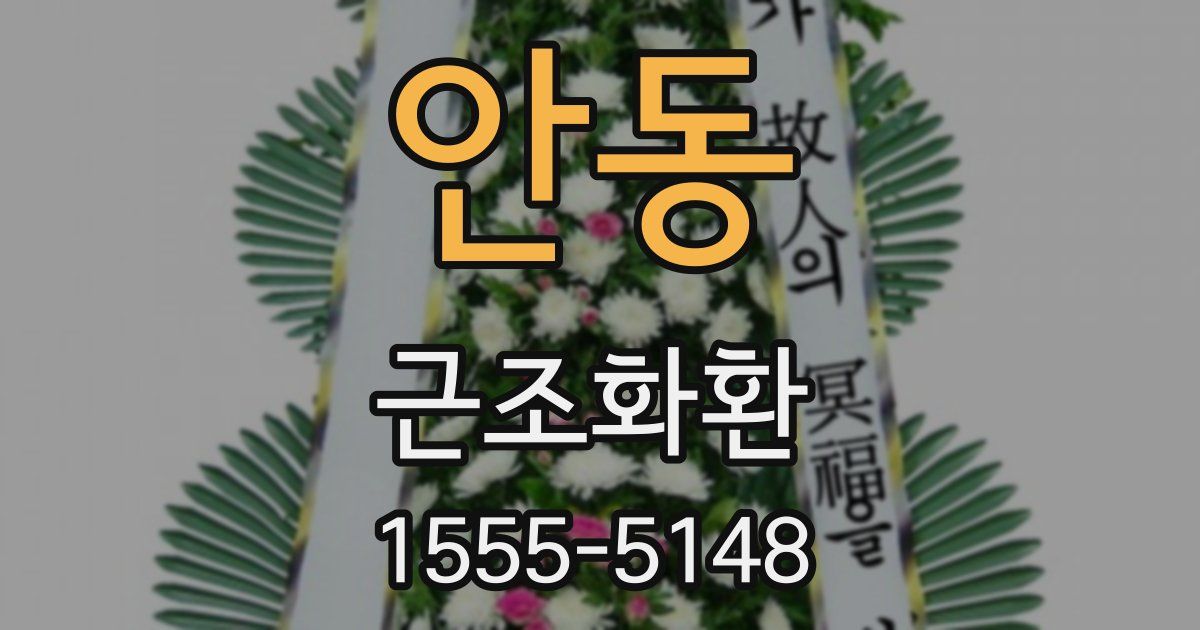 안동 근조화환