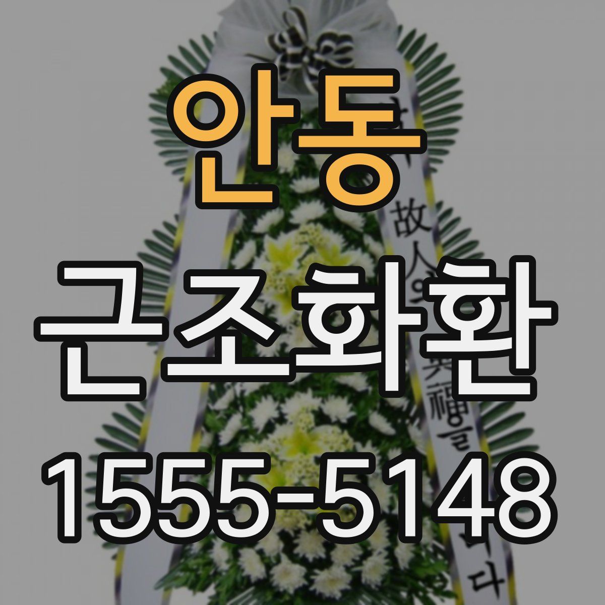 안동 근조화환