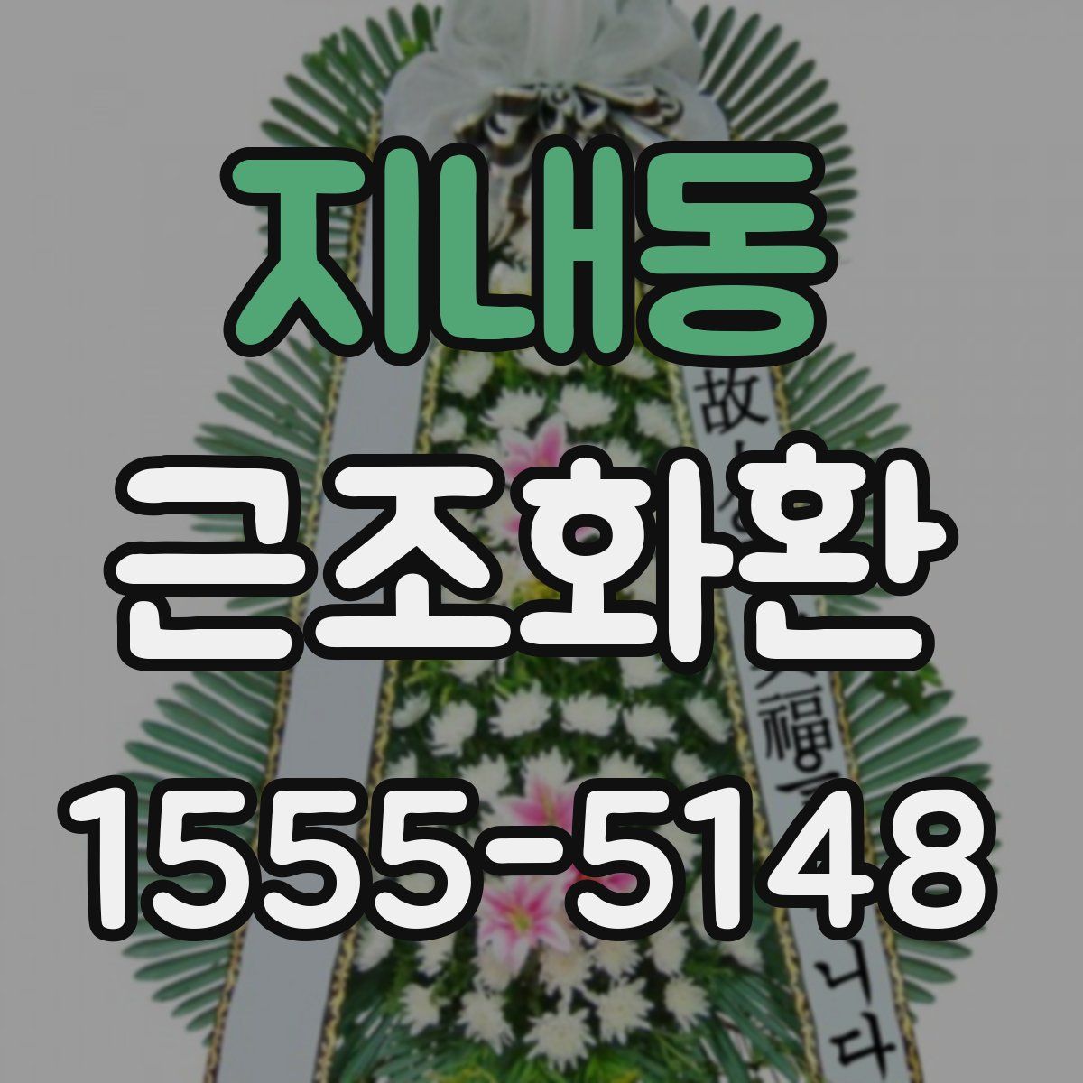 지내동 근조화환