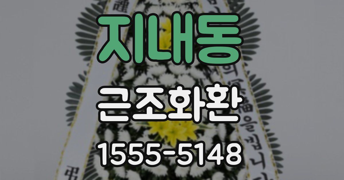 지내동 근조화환