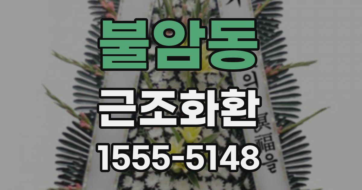 불암동 근조화환