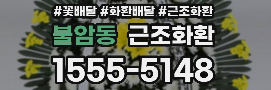불암동 근조화환