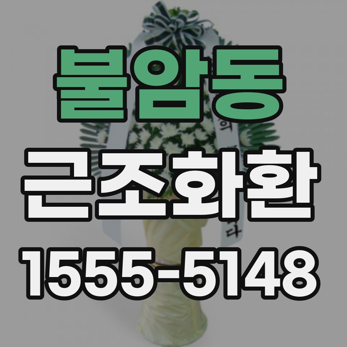 불암동 근조화환