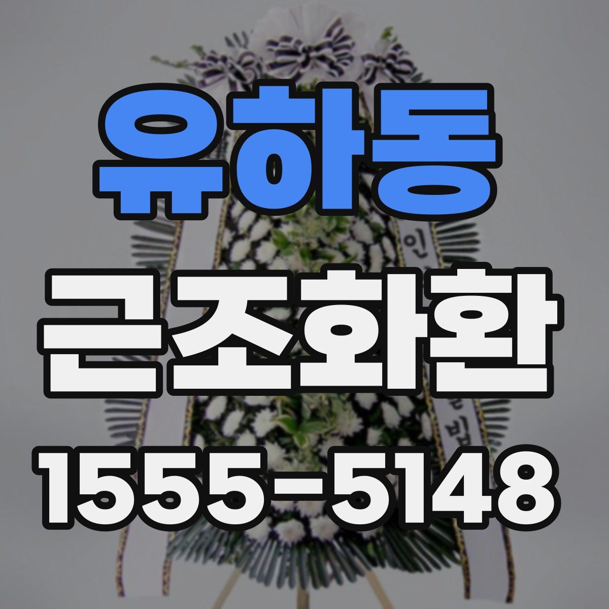 유하동 근조화환