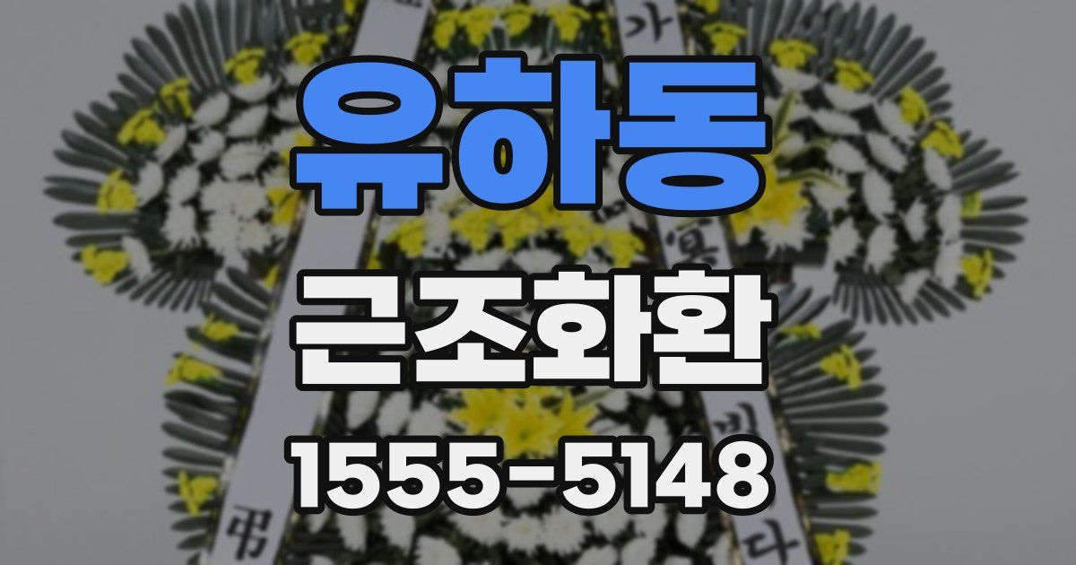 유하동 근조화환
