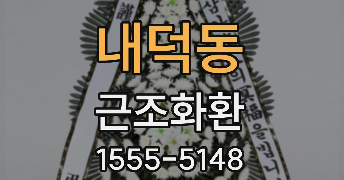 내덕동 근조화환