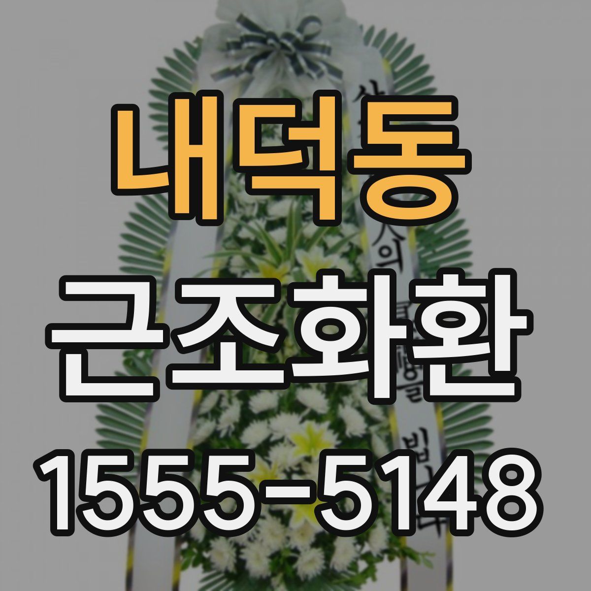 내덕동 근조화환