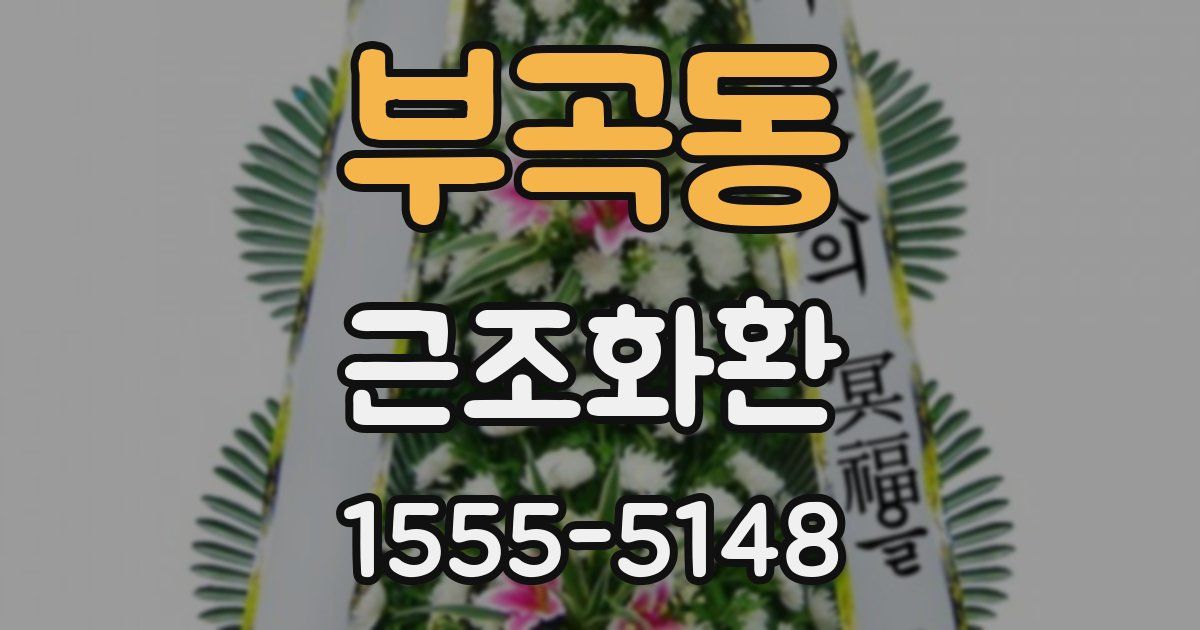 부곡동 근조화환