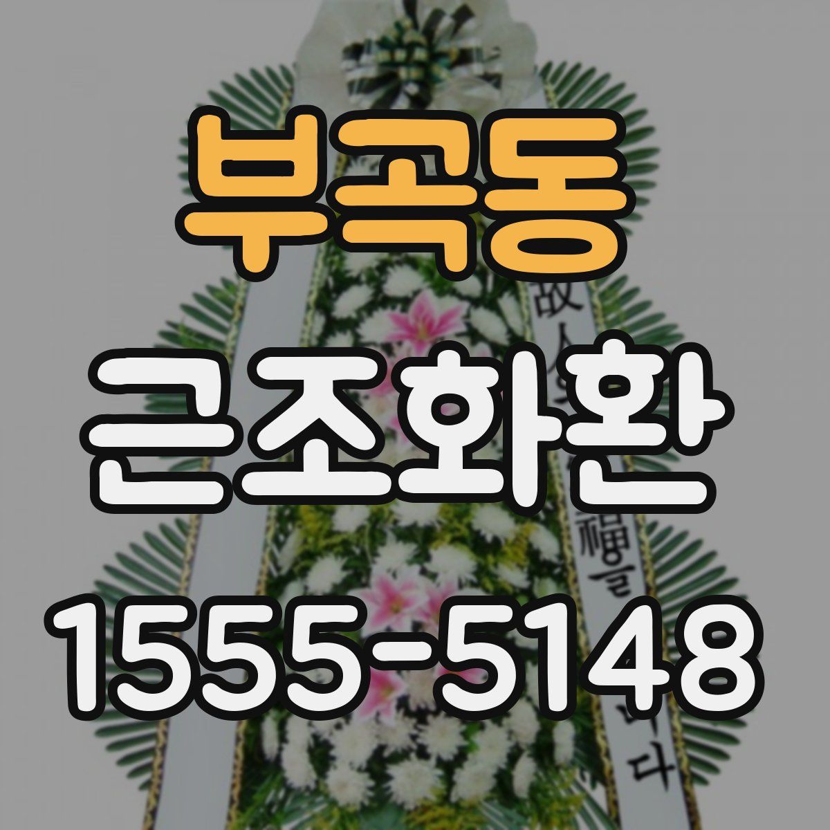부곡동 근조화환
