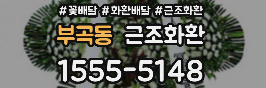 부곡동 근조화환