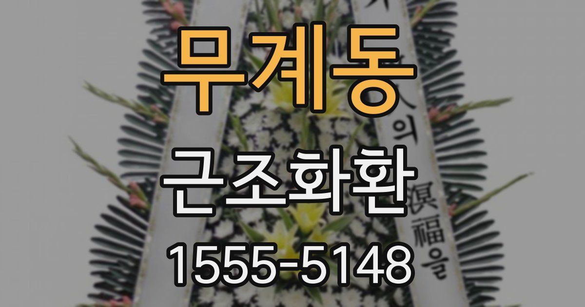 무계동 근조화환