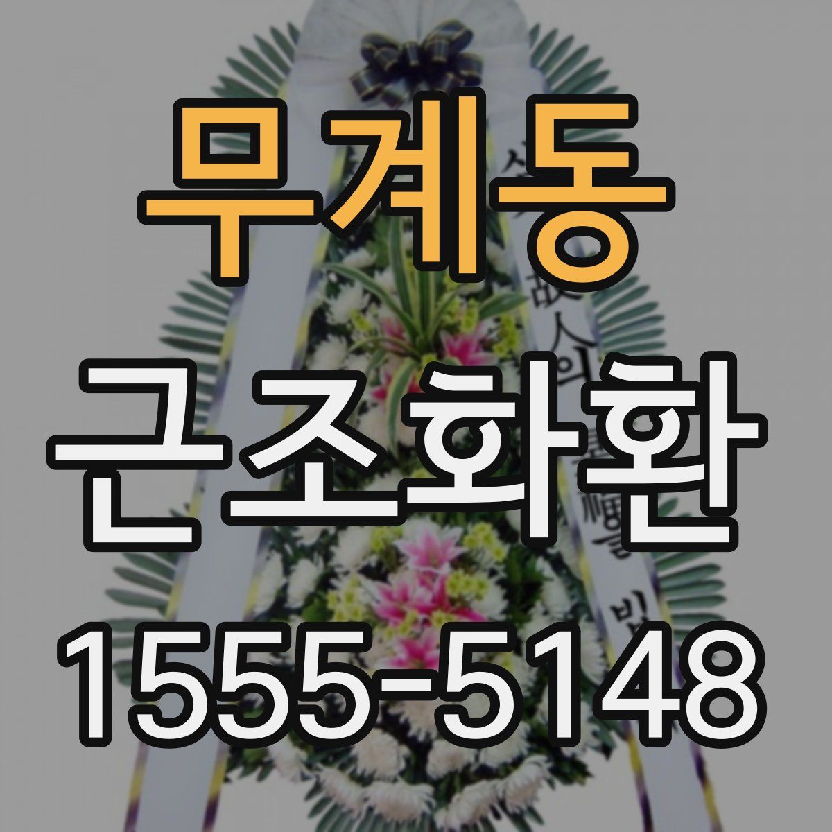 무계동 근조화환