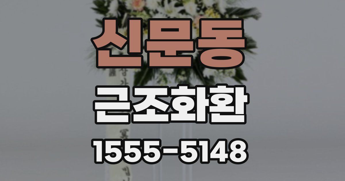 신문동 근조화환