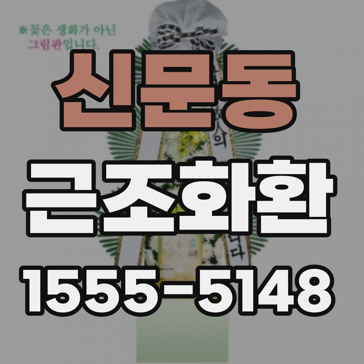 신문동 근조화환