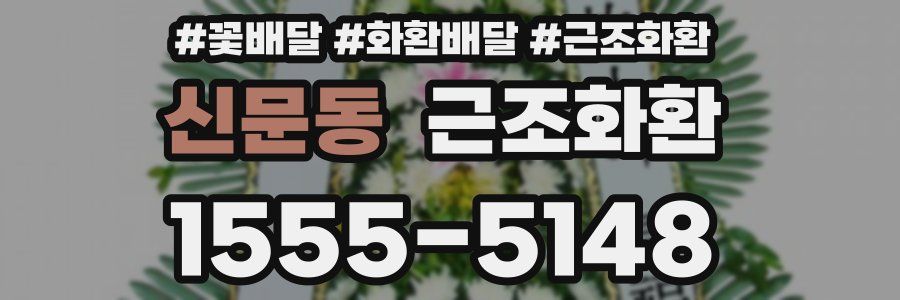 신문동 근조화환
