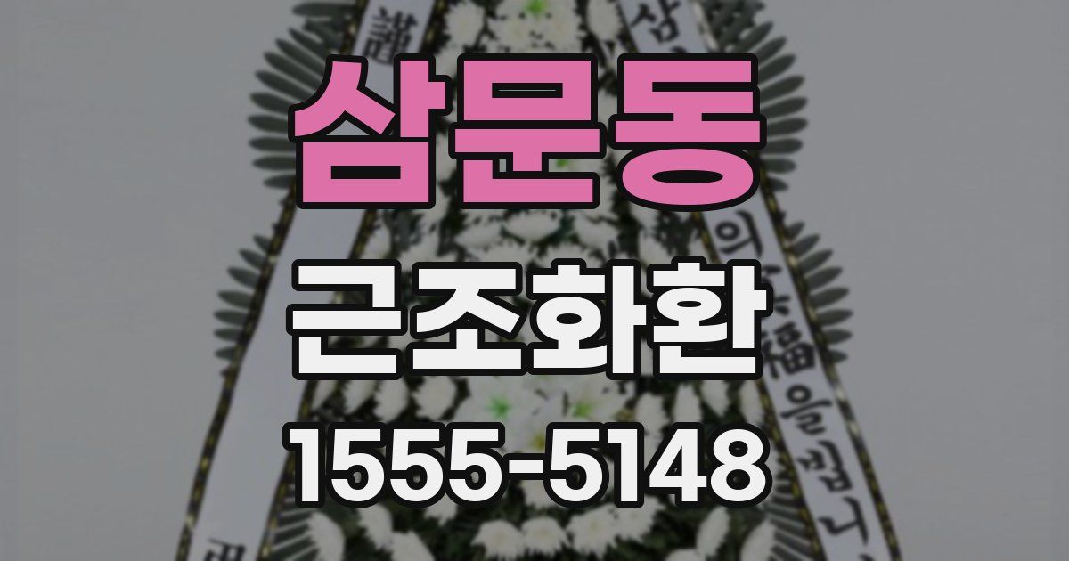 삼문동 근조화환