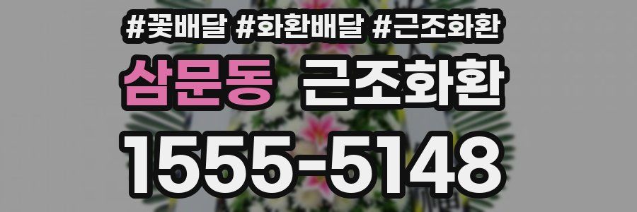 삼문동 근조화환