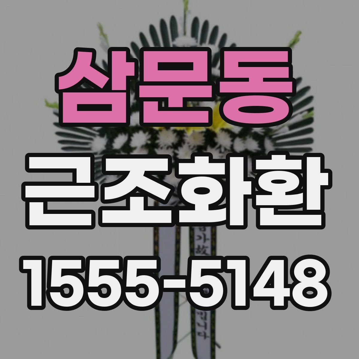 삼문동 근조화환