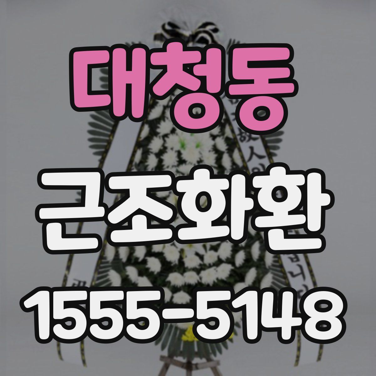 대청동 근조화환