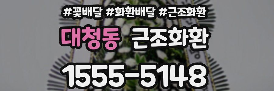 대청동 근조화환