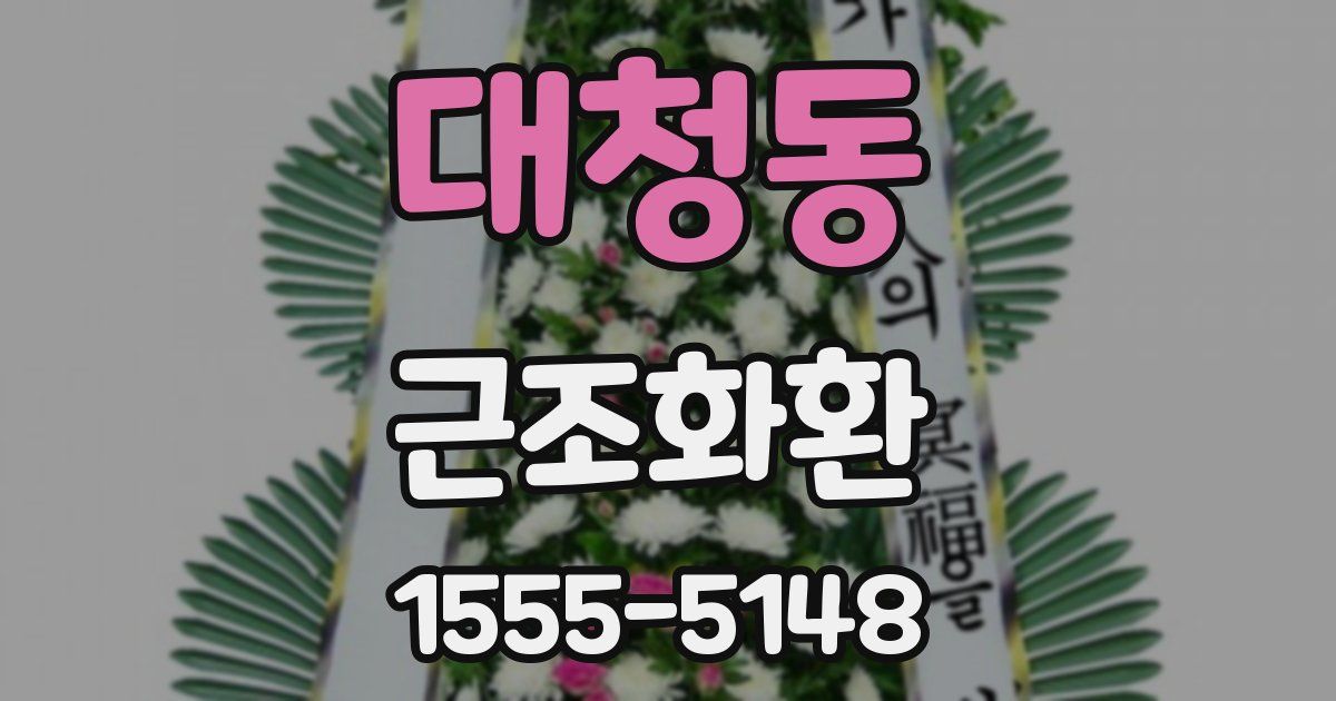 대청동 근조화환